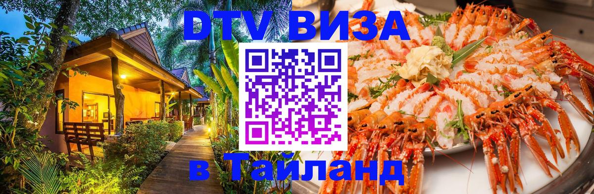Стоимость и условия DTV визы — оформление в Таиланд под ключ - Димитровград  04.10.2025 