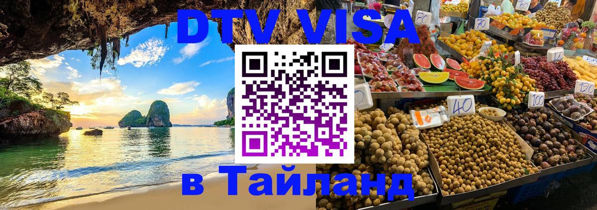 DTV Виза в Тайланд для россиян 