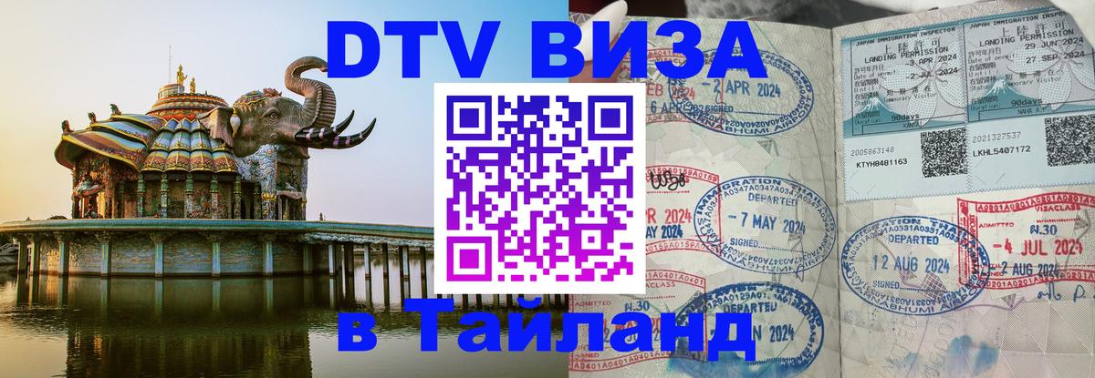 Оформить DTV визу в Тайланд 